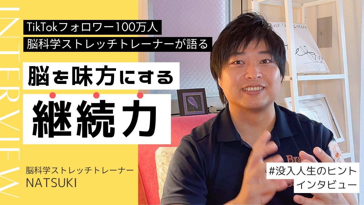 【天職ヒント】TikTokフォロワー100万人を生み出した脳を味方にする"継続力"《NATSUKI》