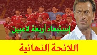 اللائحة النهائية للمنتخب المغربي لنهائيات أمم افريقيا 2019