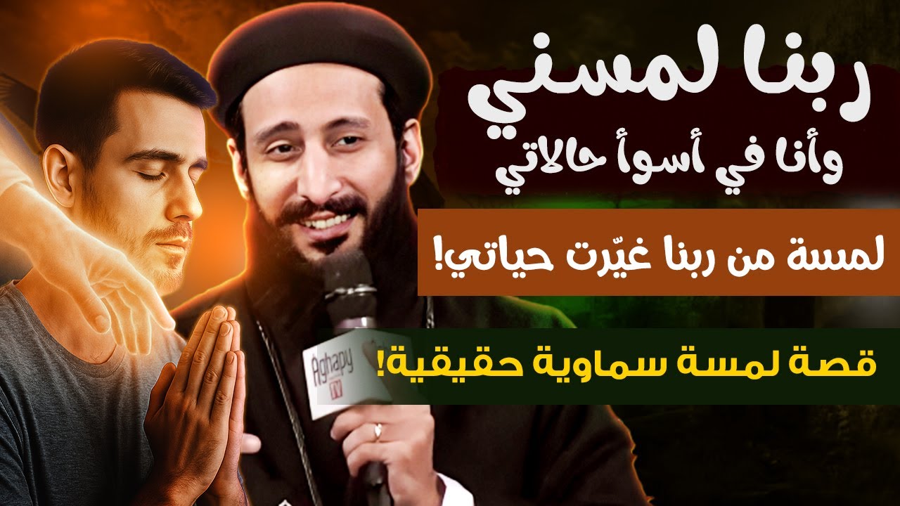 لمسة ربنا شفتني؟ وانا فى أسوأ حالاتي | ابونا لوقا ماهر