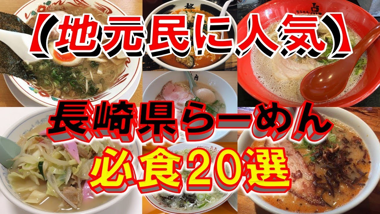 【地元民に人気】長崎県ラーメン必食20選！長崎のラーメンはここだぁ！