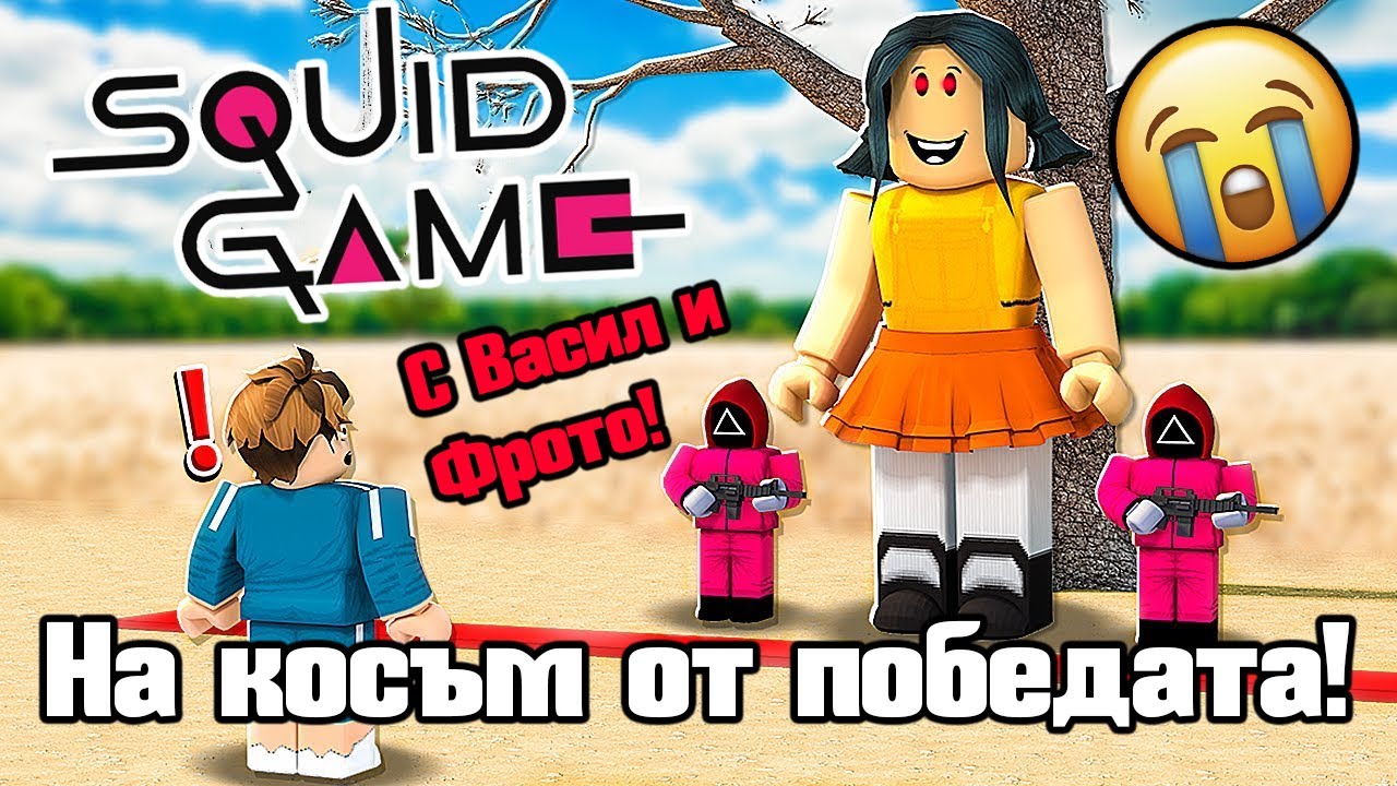 Squid Game - На Косъм От Победата!!!