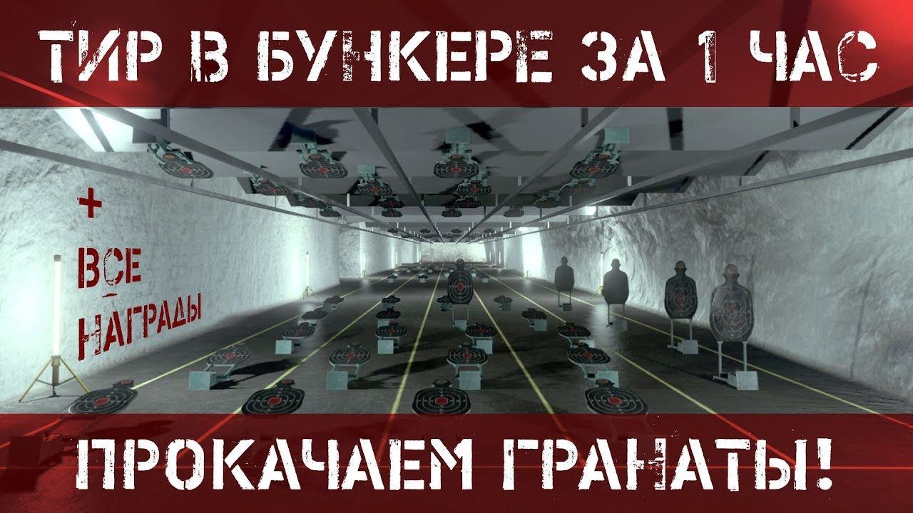 Тир бункер. Тир бункера ГТА 5. Как пройти испытания в тире ГТА 5. 5 Тир.