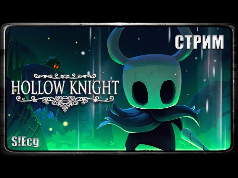 Видео: ШУРШИМ ТАРАКАНОВ (Hollow Knight)#2 СТРИМ