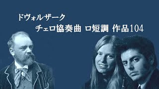 ドヴォルザーク チェロ協奏曲 ロ短調 作品104 デュ・プレ バレンボイム
