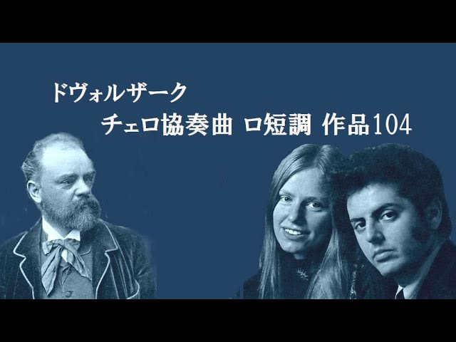 ドヴォルザーク チェロ協奏曲 ロ短調 作品104 デュ・プレ バレンボイム