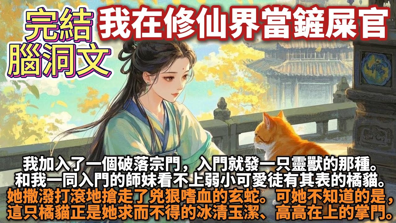 完結腦洞文：我在修真界当铲屎官。我加入了一個破落宗門，入門就發一只靈獸的那種。和我一同入門的師妹看不上弱小可愛徒有其表的橘貓，撒潑打滾地搶走兇狠嗜血的玄蛇。可她不知道的是，這只橘貓正是她求而不得的掌門