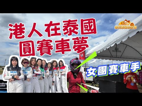 泰國全女班賽車比賽超強悍！香港人在泰國圓賽車夢 教你點樣低門檻圓賽車夢｜【尋找泰鄉的故事】 20260807