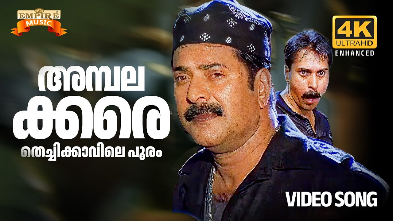 Ambalakkara | Black Movie Song | Ranjith | Alex Paul | MG Sreekumar | Mammootty |