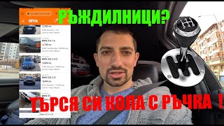 Търся Следващата си Кола с Ръчка | Какво Си Купих?