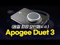 음질 최강 오디오 인터페이스 Apogee Duet 3