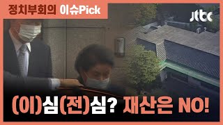 이심전심? 재산은 NO!…"별채 압류만 합법" / JTBC 정치부회의