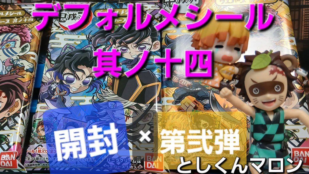 鬼滅の刃【デフォルメシール其ノ十四】開封×第弐弾！