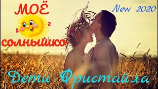 Премьера сентября! МОЁ СОЛНЫШКО - ДЕТИ ФРИСТАЙЛА New 2020