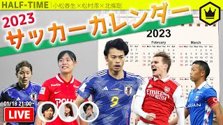 サッカーカレンダー2023｜#SKHT 2023.01.18