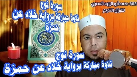 #حصريا تلاوة خاشعة |سورة نوح كاملة برواية خلاد عن حمزة ❤️ القارئ الشيخ محمد أبو اليزيد المصري