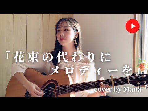 花束の代わりにメロディーを / 清水翔太（ギター弾き語り）cover by Mana