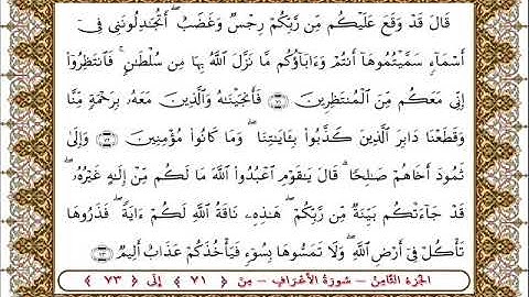 سورة  الأعراف من الأية  71 - 73بصوت الشيخ على جابر