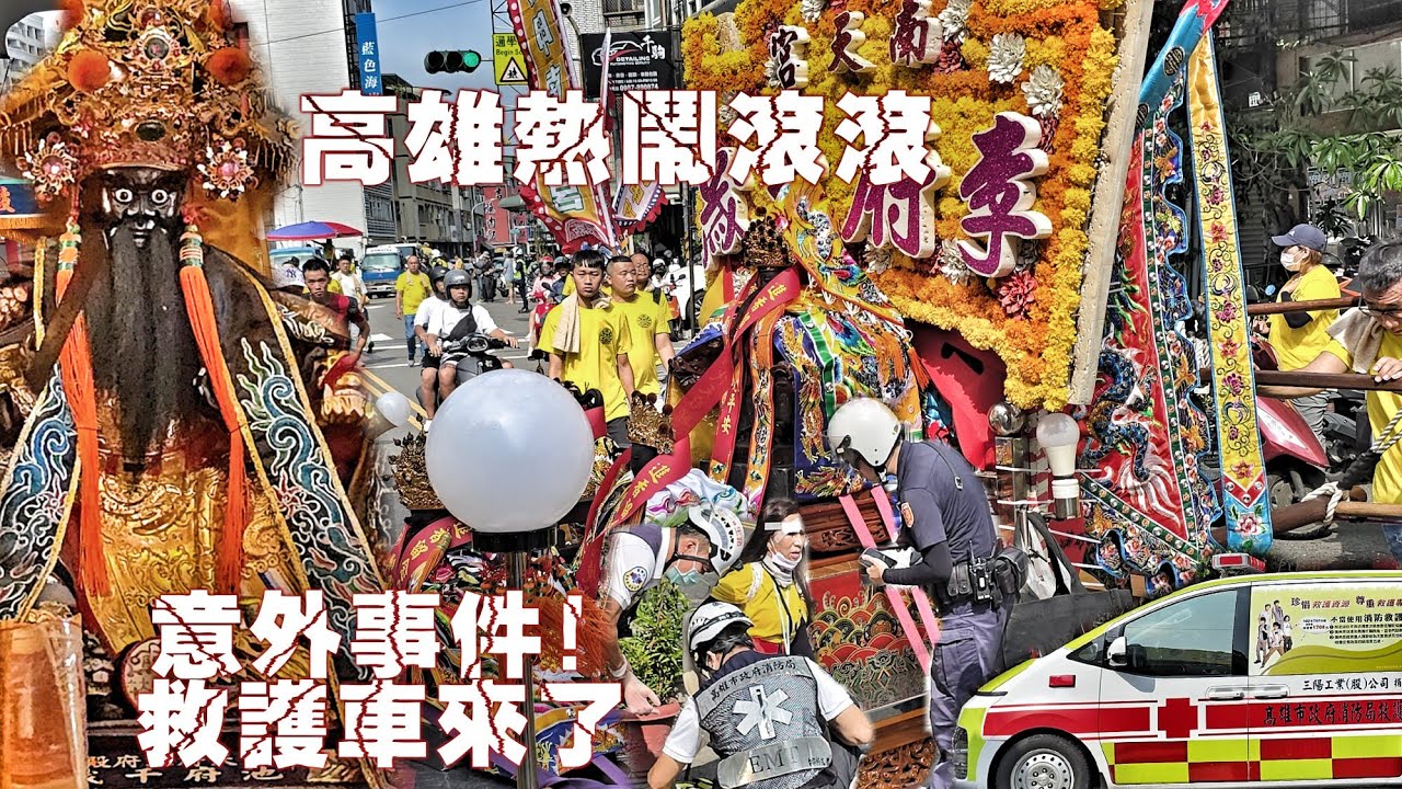 發生什麼事？陣頭人員頭破血流！不簡單的廟會•兄弟境主廟大力挺•李府千歲出門超風光（高雄獅甲南天宮“五府千歲”往.南鯤鯓代天府.進香.遶境）