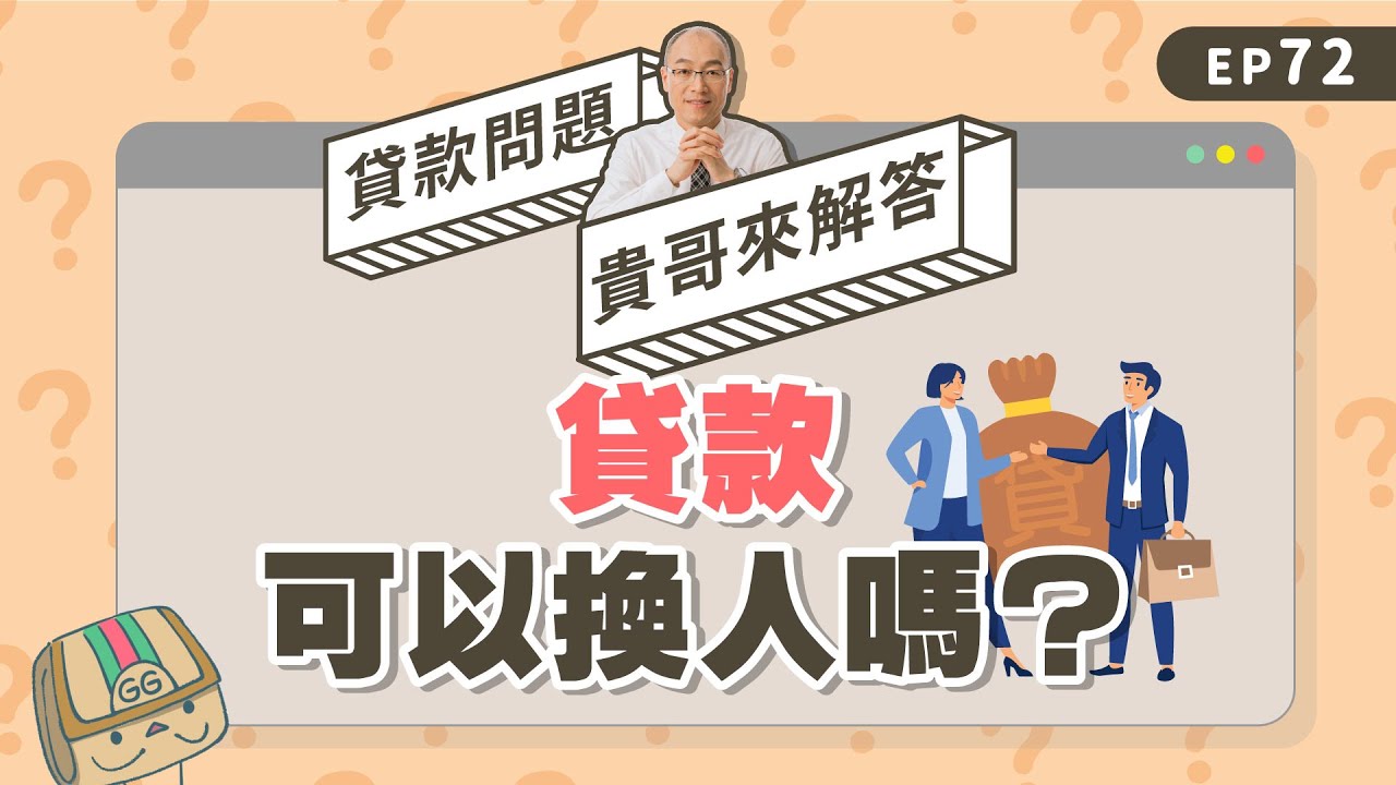 房貸可以變更借款人嗎？信貸、車貸、房屋貸款轉移給別人的方法？【貴哥來解答72】