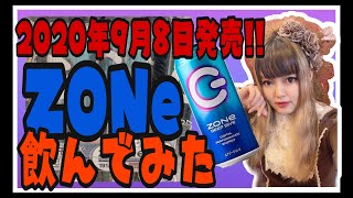 【新発売】2020年9月8日発売の【ZONe】青 飲んでみた感想【DEEP LIVE】【エナジードリンク】