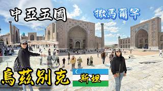 烏茲別克斯坦 Uzbekistan 撒馬爾罕 & 首都-塔什干 #花剌子模 #抓飯中心 #中亞五國 #絲路 #中亞五國 #新疆 #旅遊