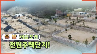 묵방캐슬포레 전원주택단지 분양중!