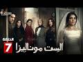 حصريا الحلقة 7 من مسلسل الست موناليزا بطولة مي عمر سوسن بدر