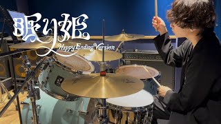 【叩いてみた】眠り姫 (Happy Ending Version) - SEKAI NO OWARI (Drums Cover)