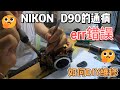 NIKON D90的ERR錯誤DIY維修NIKON D90 ERR Error DIY Repair​