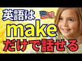 【保存版】「make」だけでここまで話せる|ネイティブ英語50フレーズ
