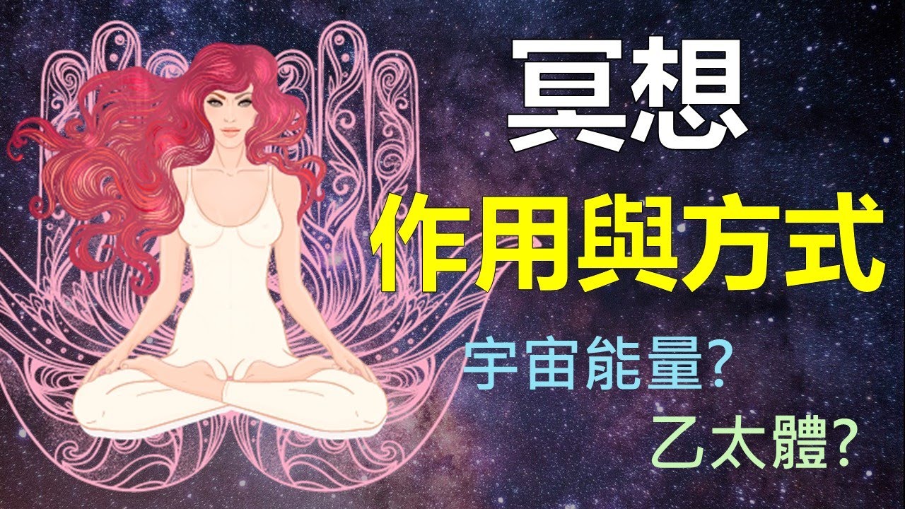 冥想的真實作用與方式 | 宇宙能量？乙太體？| 你真的知道冥想的實相嗎？ 【手繪影片】