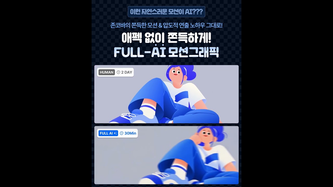 [존코바 아카데미] 가챠 의존 X AI 티 X 납품 가능한 퀄리티 O 실전형 AI 모션그래픽 노하우만 족집게처럼!