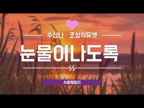 눈물이나도록 수산나 조성익부부듀엣 가사첨부