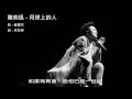 陳奕迅 月球上的人 歌詞 陳奕迅 月球上的人 歌詞