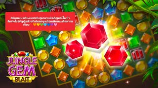 Jungle Gem Blast มาเเล้วจร้าอัปเดตครั้งที่5#ep5เเล้วจร้ามันสุดๆเหมือนเดิมชนะเริ่ดหวานเจี๊ยบจร้า🌈🌈🌈🌈
