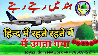 Hindi mein rahte rahte mein ugta gaya | हिन्द में रहते रहते मैं उगता गया |riyazuddin network