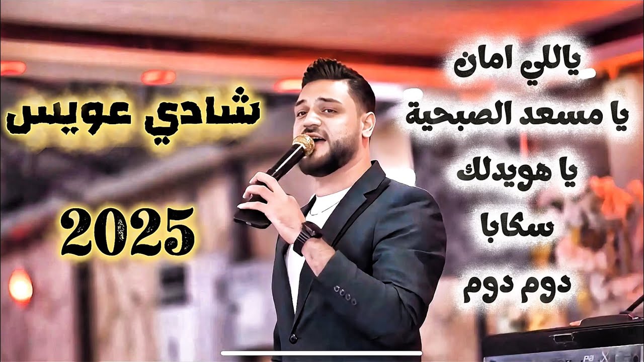 ياللي امان-يامسعد الصبحية-ياهويدلك-سكابا-دومك دومك / شادي عويس SHADI AWIS 2025 حفلات حلب أعراس حلبية