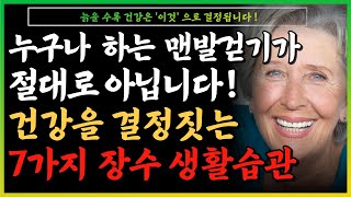 노년의 건강을 위해 매일 지키는 습관 / 기적의 7가지 장수 습관ㅣ노후조언ㅣ오디오북ㅣ지혜ㅣ노후ㅣ인생명언ㅣ좋은글ㅣ맨발걷기