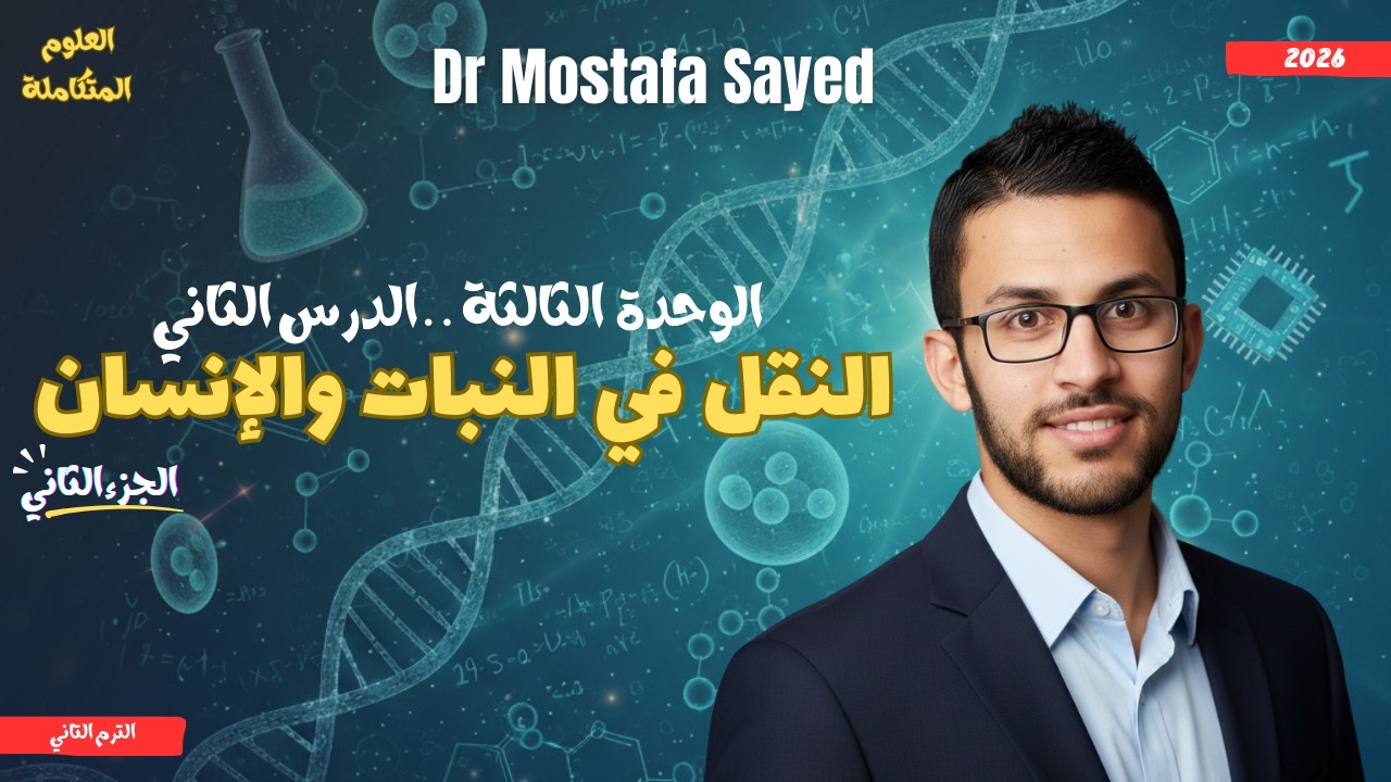 علوم متكامله أولى ثانوي 2026| الدرس الثاني علوم متاكمله ترم تاني | النقل في النبات والإنسانpart 2