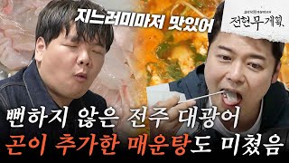 [#전현무계획] 전주까지 가서 회를요? 매운탕에 곤이 추가해서 먹으면 깔끔한 대광어회