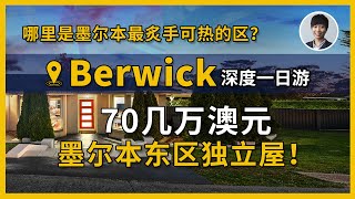 Berwick深度一日游｜70几万澳元墨尔本东区独立屋！｜适合投资or自住？｜澳洲房产 | 澳洲生活 | 澳洲理财| 澳洲Alison老师