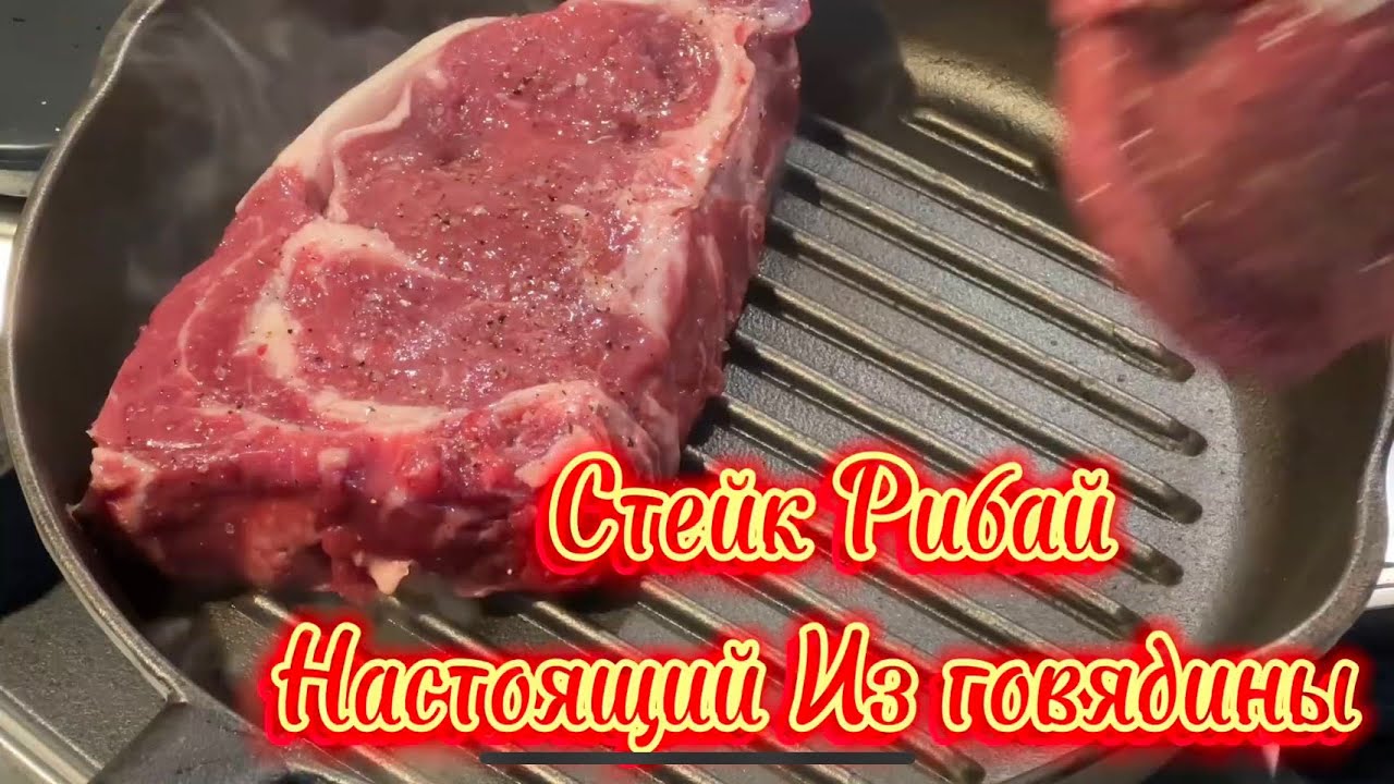 Как приготовить стейк Рибай. Всегда получается!Супер просто! - YouTube