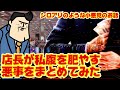 【小悪党】パチンコ屋の店長や社員はどんな悪事を働いてお金を横領するのか