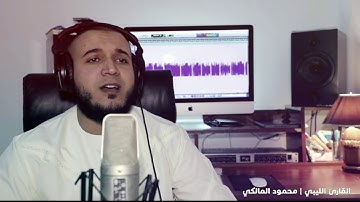 القارئ الليبي محمود المالكي