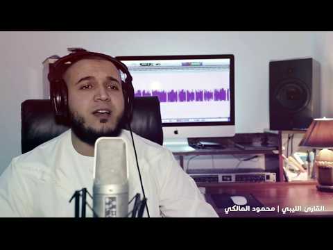 القارئ الليبي محمود المالكي