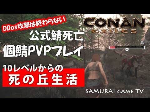 コナンエグザイル Ddos攻撃で鯖移動 公式鯖死亡 Pvpで10レベルからの死の丘生活 1 コナンアウトキャスト Youtube