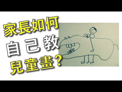 家長如何自己教授兒童畫畫？【屯門畫室】