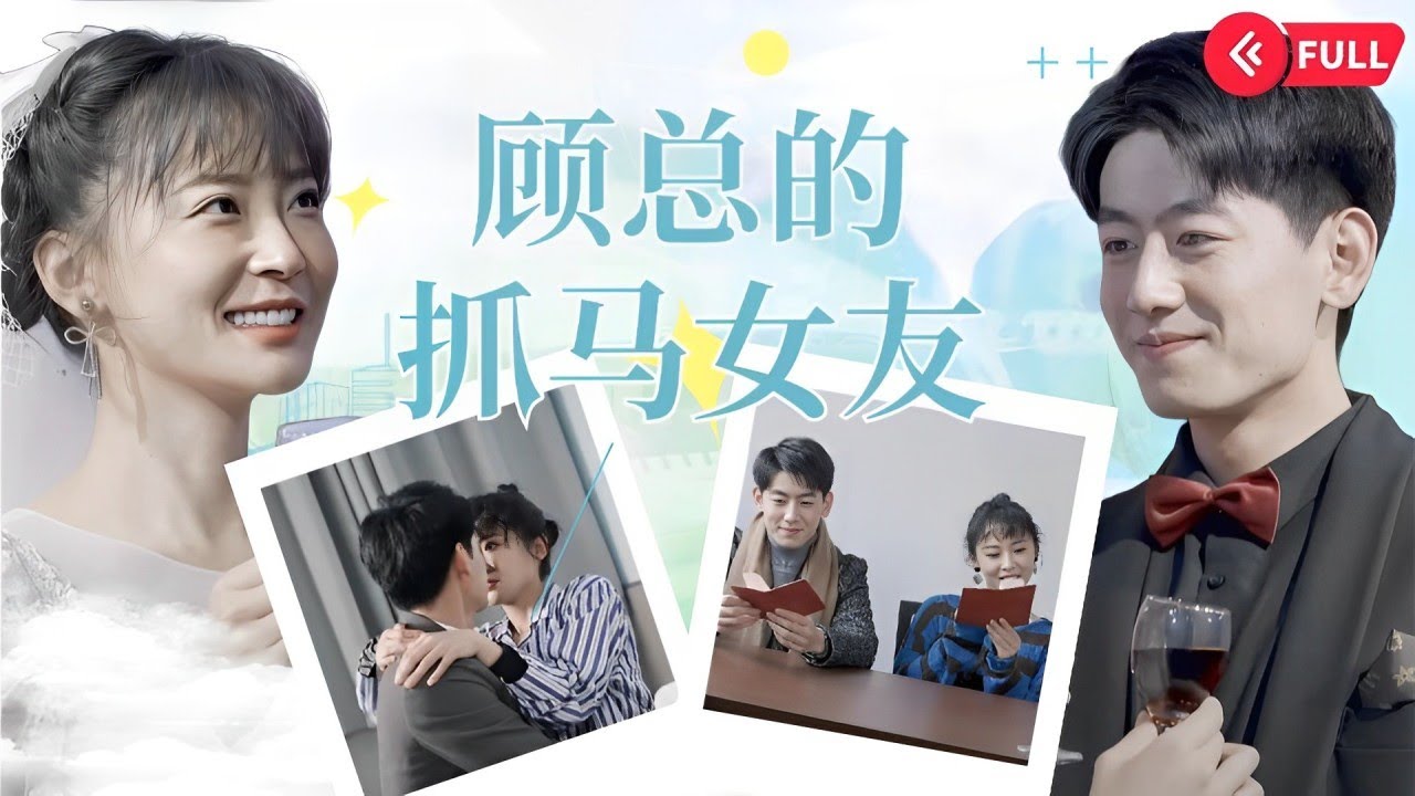 甜宠逆袭：毁掉婚礼的激情故事