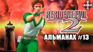 видео: Альманах серии Resident Evil - Часть 13 |  картинка: Альманах серии Resident Evil - Часть 13 |