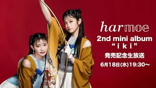 harmoe 2nd mini Album「i k i」発売記念生放送